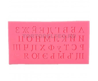 Силиконовый молд Алфавит русский 1,2см