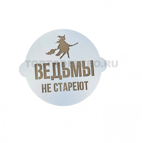 Трафарет "Ведьмы не стареют"д16,5см